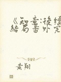 《知意:后续:结局番外完结》