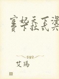 宦妃天下漫画免费下拉式六漫画免