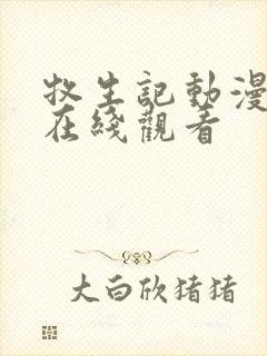 牧生记动漫高清在线观看