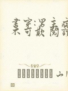 书穿:男主病娇不可欺 阅读