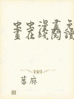 虫虫漫画免费漫画在线阅读