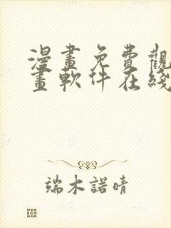 漫画免费观看漫画软件在线