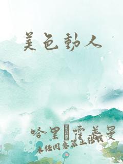 美色动人