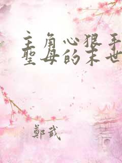 主角心狠手辣不圣母的末世文