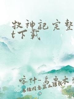 牧神记完整txt下载