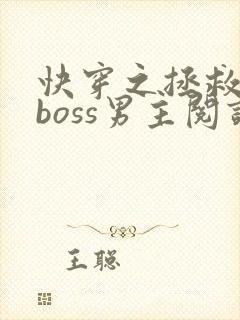 快穿之拯救黑化boss男主阅读全文