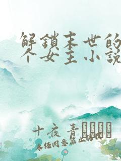 解锁末世的99个女主小说