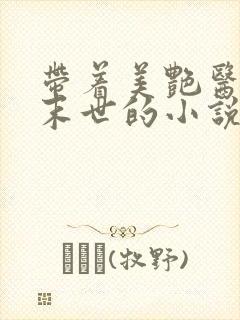 带着美艳医母闯末世的小说免费