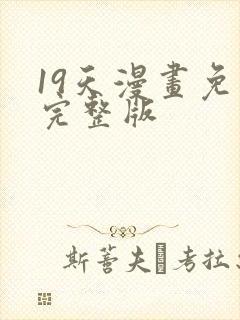 19天漫画免费完整版