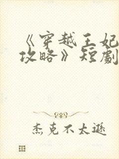 《穿越王妃逆袭攻略》短剧免费观看