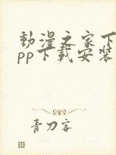 动漫之家下载app下载安装