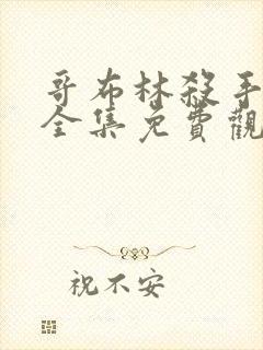 哥布林杀手漫画全集免费观看