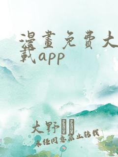 漫画免费大全下载app