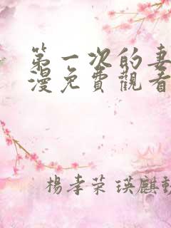 第一次的妻子动漫免费观看全集完整版第6集