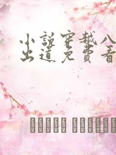 小说穿越八年才出道免费看