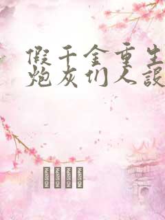 假千金重生后,炮灰们人设崩了小说看