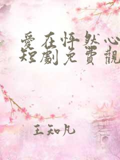 爱在怦然心动时短剧免费观看高清