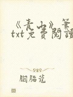 《青山》笔趣阁txt免费阅读