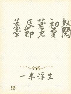 叶辰萧初然全集章节免费阅读无弹窗小说