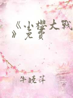 《小樱大战鸣人》免费