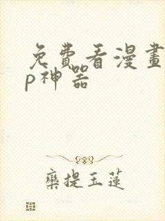 免费看漫画app神器