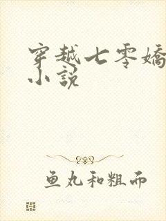 穿越七零娇娇女小说