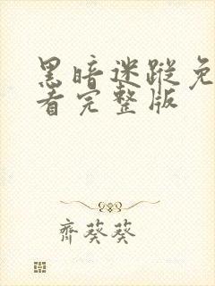 黑暗迷踪免费观看完整版