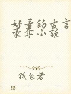 好看的古言强取豪夺小说