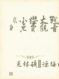 《小樱大战鸣人》免费观看漫画高清版全集