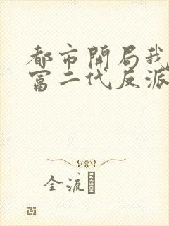 都市开局我成了富二代反派