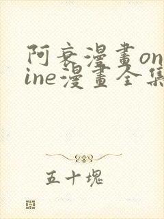 阿衰漫画online漫画全集免费阅读