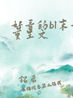 好看的bl末世重生文