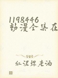 1198446动漫全集在线观看