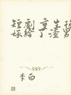 短剧 重生后我嫁给了渣男的死对头