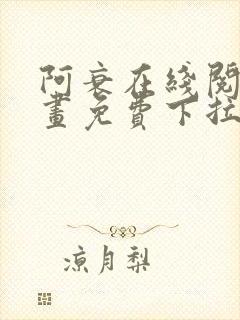 阿衰在线阅读漫画免费下拉式