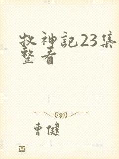 牧神记23集完整看