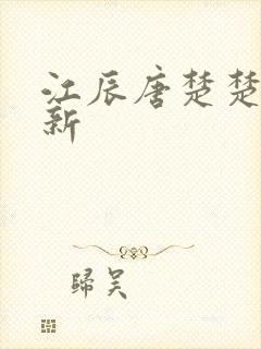 江辰唐楚楚的最新