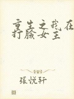 重生之我在末世打脸女主