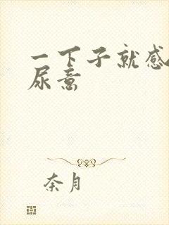 一下子就感觉有尿意