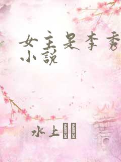 女主是李秀宁的小说