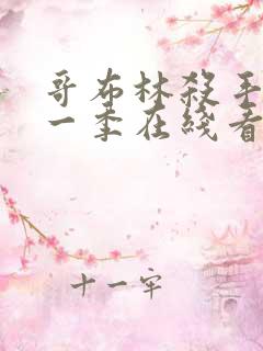 哥布林杀手 第一季在线看