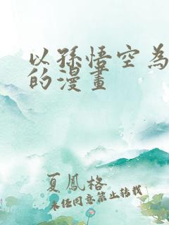 以孙悟空为主角的漫画