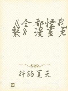 《全都怪我没关系》漫画免费阅读