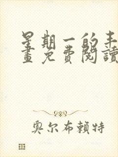 星期一的丰满漫画免费阅读下拉式