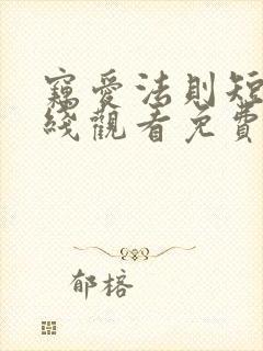 窃爱法则短剧在线观看免费