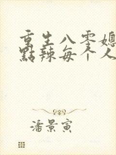 重生八零媳妇有点辣每个人结局