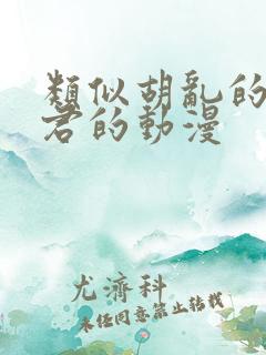 类似胡乱的深见君的动漫