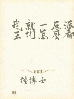 我就一反派,女主们怎么都倒贴?