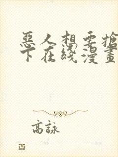 恶人想要抢救一下在线漫画免费观看