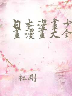 日本漫画少女漫画漫画大全